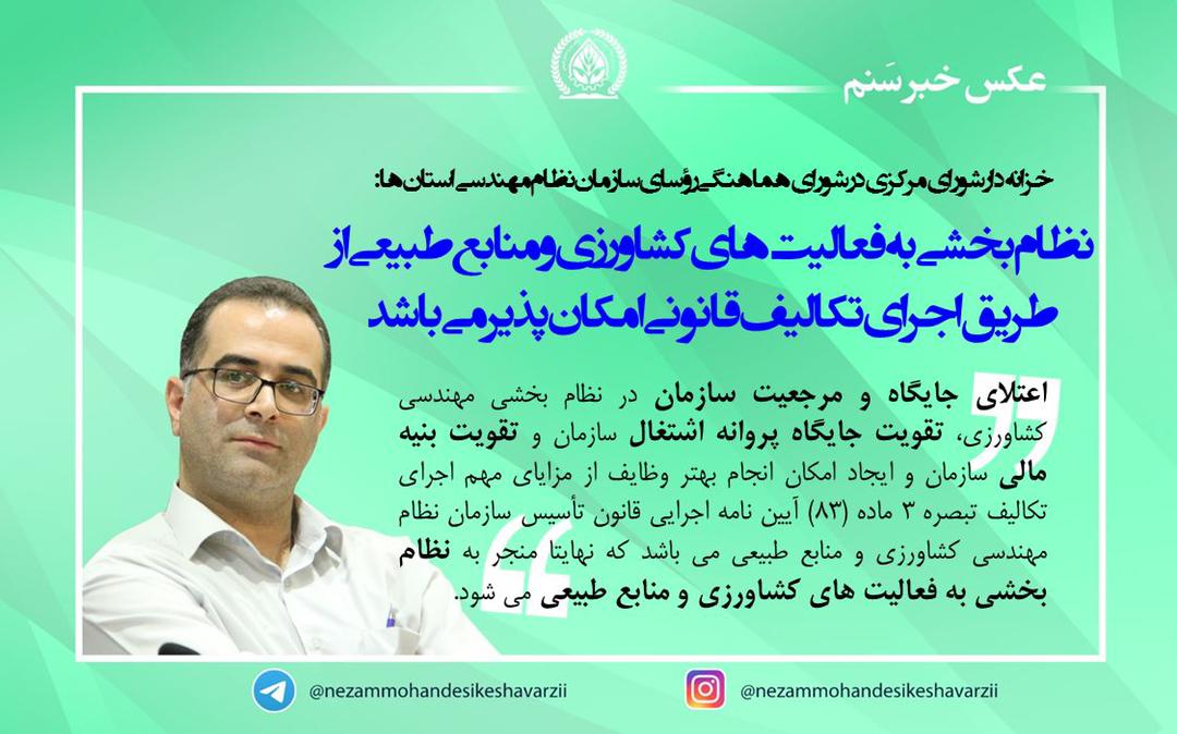 سازمان نظام مهندسی کشاورزی و منابع طبیعی استان کرمانشاه